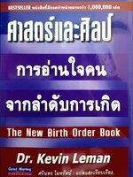 ศาสตร์และศิลป์ การอ่านใจคน จากลำดับการเกิด / ดร.เควิน ลีแมน