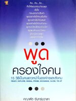 พูดครองใจคน : คณาฑัต จันทร์ชวาลา