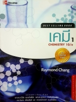 เคมี Chemistry 10/e Raymond Chang
