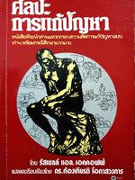 ศิลปะการแก้ปัญหา โดย รัสเซลล์ แอล. เอคคอฟฟ์ พิมพ์ปี 2530