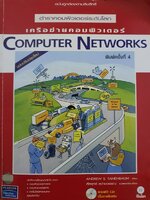 Computer networks เครือข่ายคอมพิวเตอร์ ตำราระดับโลกฉบับถูกต้องตามลิขสิทธิ์ Pearson (ไม่มี cd )