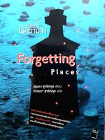 ดินแดนไร้ความจำ Forgetting Places