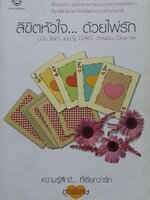 ลิขิตหัวใจ … ด้วยไพ่รัก : ความรู้สึกดี … ที่เรียกว่ารัก