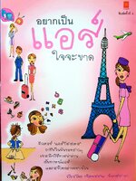 อยากเป็นแอร์ ใจจะขาด เขียนโดย ขจิตพรรณ จันทรสาขา