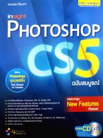 Insight Photoshop CS5 ฉบับสมบูรณ์