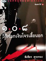 ๑๐๘ วิธีฟอกเงินโจรเสื้อนอก พิเชียร คุระทอง