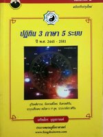ปฏิทิน 3 ภาษา 5 ระบบ ปี พ.ศ. 2445-2581 อ.เกรียงไกร บุญธกานนท์ ￼