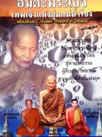 อมตะพระเกจิ เทพเจ้าแห่งลุ่มแม่น้ำโขง