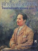 เล่าเรื่องเมืองสยามในแผ่นดินพระพุทธเจ้าหลวง : นพ.วิบูล วิจิตรวาทการ