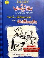 Diary of a Wimpy Kid ไดอารี่ของเด็กไม่เอาถ่าน ตอน เสียทีร็อคดริก