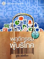 พฤติกรรมผู้บริโภค : ชูชัย สมิทธิไกร