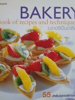 เบเกอรี่เป็นอาชีพ (BAKERY: BOOK OF RECIPES AND TECHNIQUES)