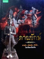 ภาณยักษ์ ( สวดดัง เข้มขลัง ขับไล่ไสยที่มองไม่เห็น ) : แก้วธารา