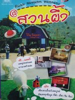 กินลม ชมหมอก หยอกแกะ @สวนผึ้ง