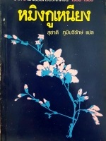 หมิงกูเหนียง โดย สุชาติ ภูมิบริรักษ์ แปล