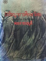 ปรัชญาการศึกษาไทย ฉบับแก้ไข-รวบรวมใหม่ : พระราชวรมุนี