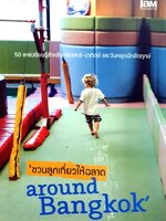 ชวนลูกเที่ยวให้ฉลาด Around Bangkok