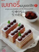 เบเกอรี่เมนูยอดฮิต 1: 48 สูตร เบเกอรี่สไตล์เกาหลี ที่ใครก็สามารถทำได้ By อัน ซอง มี