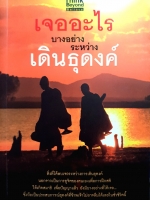 เจออะไรบางอย่าง ระหว่างเดินธุดงค์