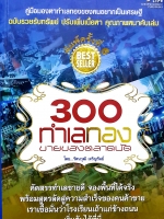 300 ทำเลทองขายของตลาดนัด โดย รัตนวุฒิ เจริญรัมย์