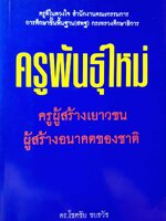 ครูพันธุ์ใหม่ : ดร.โชคชัย ชยธวัช