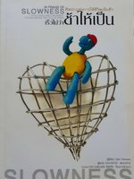 ศิลปะแห่งการใช้ชีวิตเนิบช้า เร็วไม่ว่า ช้าไม่เป็น