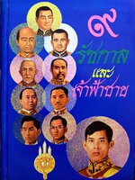 ๙ รัชกาล และเจ้าฟ้าชาย พิมพ์ปี 2516 ปกแข็ง
