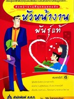 หัวหน้างานพันธุ์แท้ : วิชัย โถสุวรรณจินดา