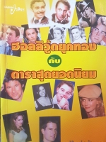 ฮอลลีวู้ดยุคทอง กับ ดาราสุดยอดนิยม ผู้เขียน ดร.วิชิตวงศ์ ณ ป้อมเพชร