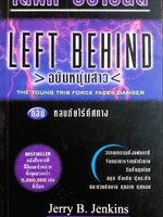 LEFT BEHIND ฉบับหนุ่มสาว THE YOUNG TRIB FORCE FACES DANGER ตอน หลบภัยไร้ทิศทาง