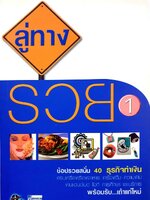 ลู่ทางรวย 1 ช้อปรวยสนั่น 40 ธุรกิจทำเงิน : people media / ชี้ช่องรวย