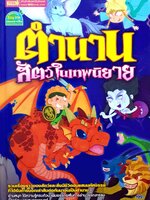 ตำนานสัตว์ในเทพนิยาย