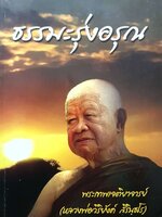 ธรรมะรุ่งอรุณ