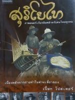 สุริโยไท ภาพยนตร์เกียรติยศ สำหรับคนไทยทุกคน เบื้องหลังการถ่ายทำในส่วนเสี้ยวของ เปี๊ยกโปสเตอร์ พิมพ์ครั้งที่ 3