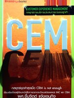กลยุทธ์การบริหารประสบการณ์ของลูกค้า = Customer experience management by ชื่นจิตต์ แจ้งเจนกิจกลยุทธ์ชุดล่าสุดเมื่อ CRM is not enough
