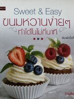 Sweet & Easy ขนมหวานง่ายๆ ทำได้ในไม่กี่นาที : จานลันล้า