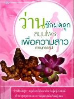 ว่านชักมดลูก สมุนไพรเพื่อความสาว : ภาณุทรรศน์