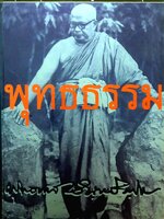 ชุมนุมปาฐกถาชุด พุทธธรรม พระพุทธทาสภิกขุ