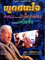 พูดชนะใจ ศิลปะการเกลี้ยกล่อมแบบเหนือชั้น เคล็ดลับที่ลุ่มลึก ชาญฉลาด จากวงการนักธุรกิจ