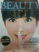 Beauty Diary มยุรา เศวตศิลา สูตรลับฉบับสมบูรณ์