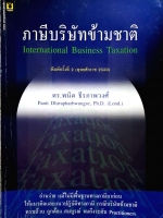 ภาษีบริษัทข้ามชาติ International Business Taxation ดร.พนิต ธีรภาพวงศ์
