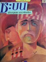 ชะบน โดย ธีระยุทธ ดาวจันทึก