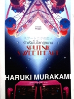 รักเร้นในโลกคู่ขนาน Sputnik Sweetheart / Haruki Murakami