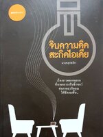 จิบความคิด สะกิดไอเดีย ผู้เขียน: นายขลุกขลิก