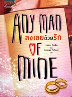 ลงเอยด้วยรัก ANY MAN OF MINE : ราเชล กิบสัน (Rachel Gibson) / จิตราพร โนโตดะ