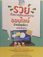 รวยด้วยการเขียนบทความออนไลน์ ง่ายนิดเดียว ฉบับพื้นฐาน