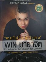 ผมไม่ใช่ผู้วิเศษ WIN มายาจิต : วิน เอี่ยมอ่อง