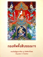 กองทัพทั้งสิบของมาร พระกัมมัฏฐานาจริยะ อู บัณฑิตาภิวังสะ (Sayadaw U Pandita)