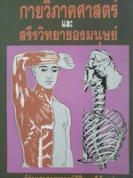 กายวิภาคศาสตร์ และ สรีรวิทยาของมนุษย์ ผู้ช่วยศาสตราจารย์พิชิต ภูติจันทร์