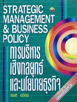 การบริหารเชิงกลยุทธ์ และนโยบายธุรกิจ : สมยศ นาวีการ